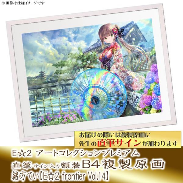 ≪予約≫【予約期間:2025年7月10日(木)-2025年9月1日(月)am9:00まで】【緒方てい】E☆2 アートコレクションプレミアム「複製原画」