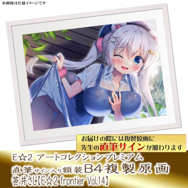 ≪予約≫【予約期間:2025年7月10日(木)-2025年9月1日(月)am9:00まで】【笹井さじ】E☆2 アートコレクションプレミアム「複製原画」