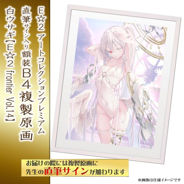 ≪予約≫【予約期間:2025年7月10日(木)-2025年9月1日(月)am9:00まで】【白ウサギ】E☆2 アートコレクションプレミアム「複製原画」