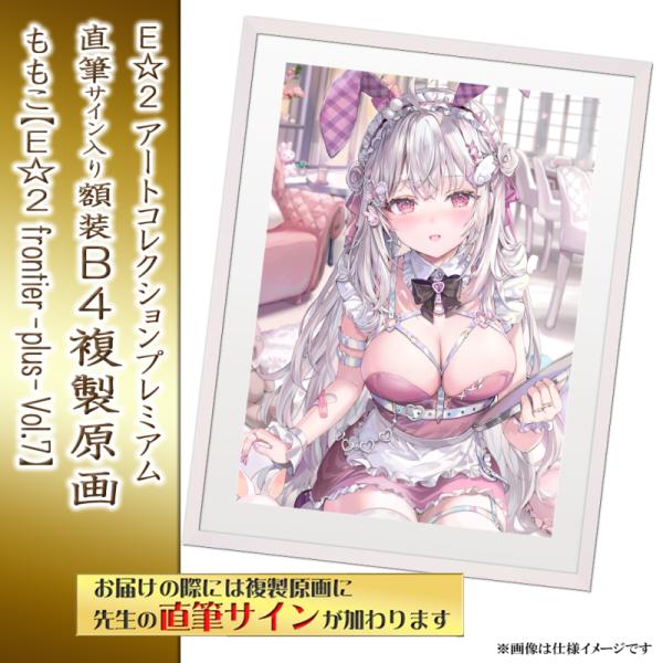 ≪予約≫【予約期間:2025年9月23日(火)-2025年10月31日(金)am9:00まで】【ももこ】E☆2 アートコレクションプレミアム「複製原画」