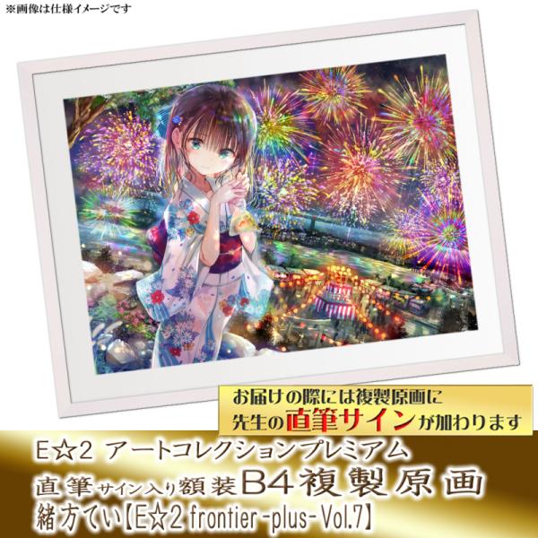 ≪予約≫【予約期間:2025年9月23日(火)-2025年10月31日(金)am9:00まで】【緒方てい】E☆2 アートコレクションプレミアム「複製原画」