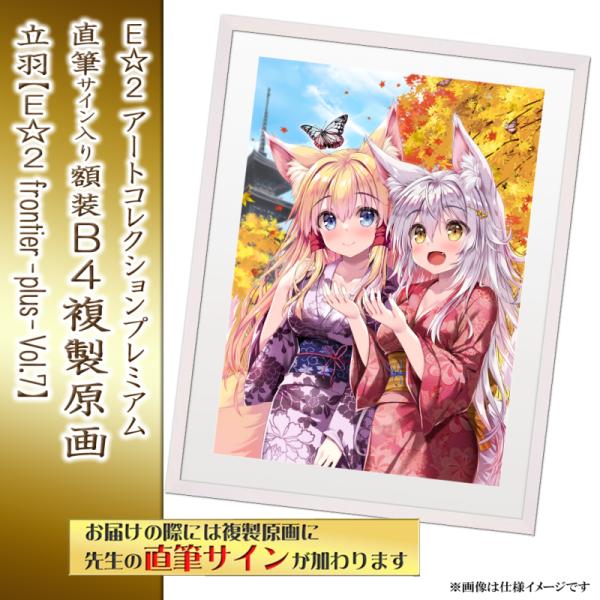 ≪予約≫【予約期間:2025年9月23日(火)-2025年10月31日(金)am9:00まで】【立羽】E☆2 アートコレクションプレミアム「複製原画」