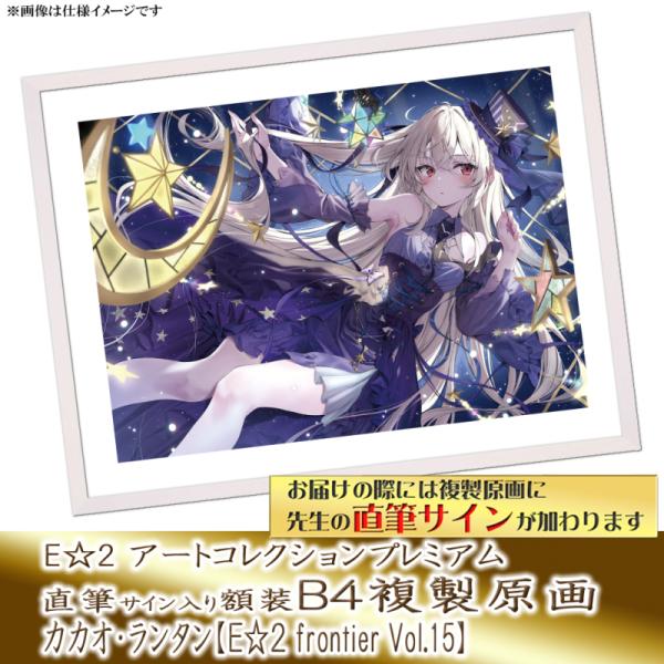 ≪予約≫【予約期間:2025年11月12日(水)-2025年12月26日(金)am9:00まで】【カカオ・ランタン】E☆2 アートコレクションプレミアム「複製原画」