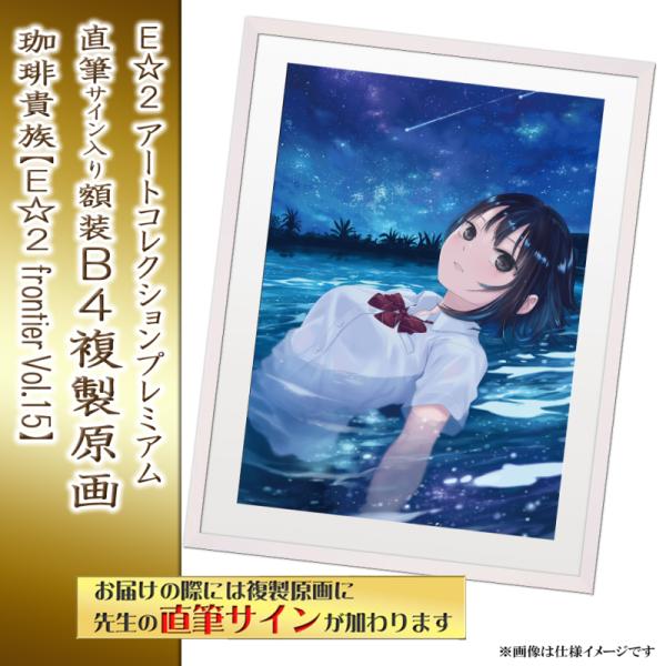 ≪予約≫【予約期間:2025年11月12日(水)-2025年12月26日(金)am9:00まで】【珈琲貴族】E☆2 アートコレクションプレミアム「複製原画」