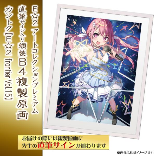 ≪予約≫【予約期間:2025年11月12日(水)-2025年12月26日(金)am9:00まで】【カントク】E☆2 アートコレクションプレミアム「複製原画」
