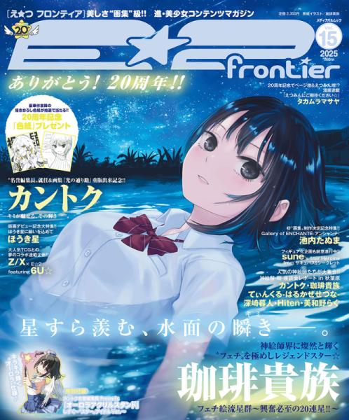 E☆2(えつ) frontier  Vol.15