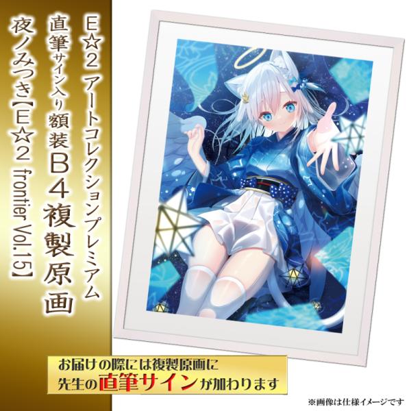 ≪予約≫【予約期間:2025年11月12日(水)-2025年12月26日(金)am9:00まで】【夜ノみつき】E☆2 アートコレクションプレミアム「複製原画」