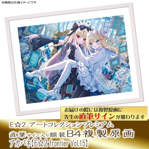 ≪予約≫【予約期間:2025年11月12日(水)-2025年12月26日(金)am9:00まで】【アカバネ】E☆2 アートコレクションプレミアム「複製原画」