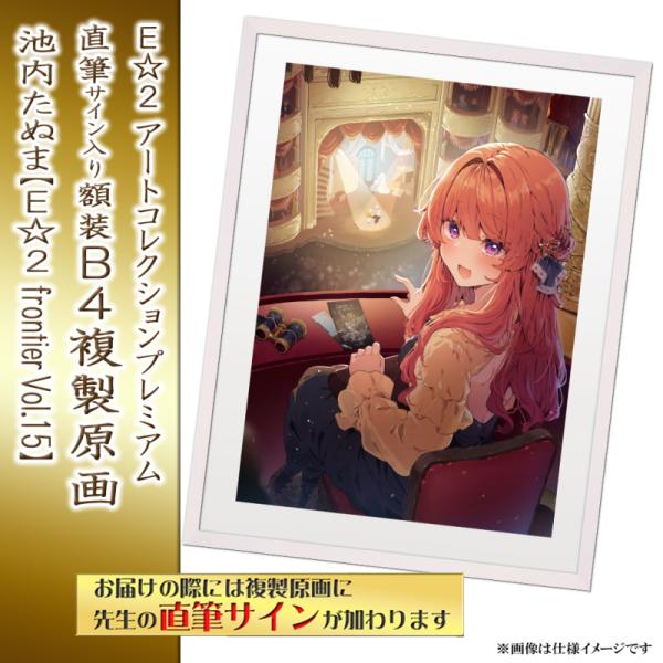 ≪予約≫【予約期間:2025年11月12日(水)-2025年12月26日(金)am9:00まで】【池内たぬま】E☆2 アートコレクションプレミアム「複製原画」