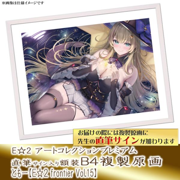 ≪予約≫【予約期間:2025年11月12日(水)-2025年12月26日(金)am9:00まで】【ともー】E☆2 アートコレクションプレミアム「複製原画」