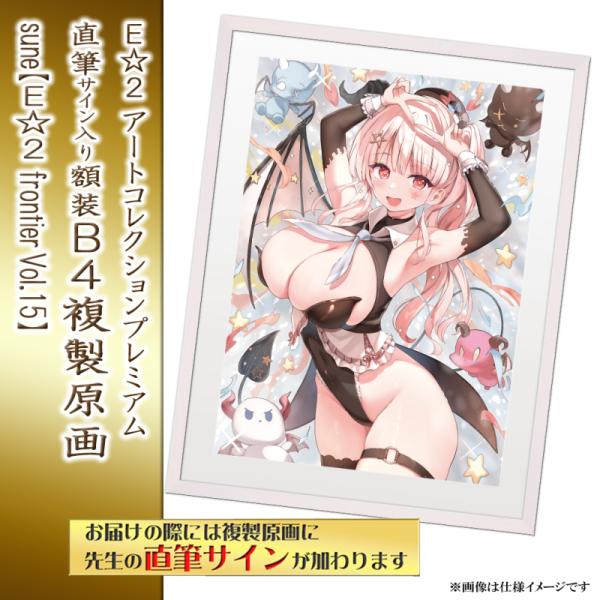 ≪予約≫【予約期間:2025年11月12日(水)-2025年12月26日(金)am9:00まで】【sune】E☆2 アートコレクションプレミアム「複製原画」