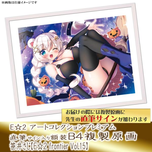 ≪予約≫【予約期間:2025年11月12日(水)-2025年12月26日(金)am9:00まで】【笹井さじ】E☆2 アートコレクションプレミアム「複製原画」