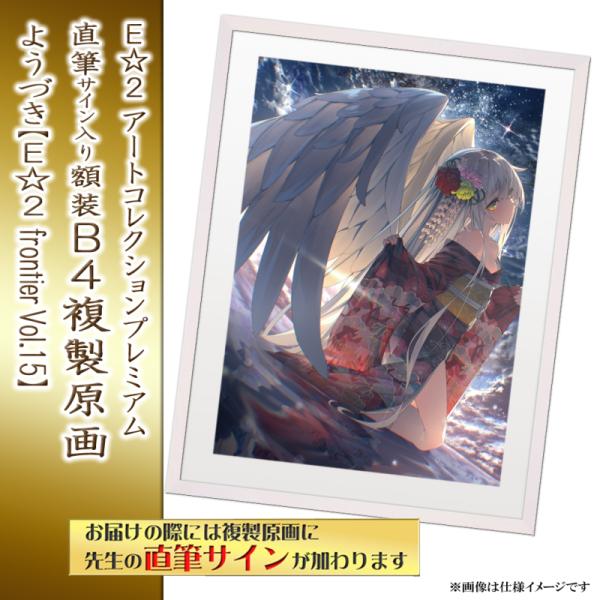 ≪予約≫【予約期間:2025年11月12日(水)-2025年12月26日(金)am9:00まで】【ようづき】E☆2 アートコレクションプレミアム「複製原画」