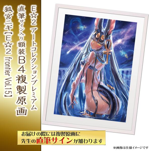≪予約≫【予約期間:2025年11月12日(水)-2025年12月26日(金)am9:00まで】【狐宮ニギ】E☆2 アートコレクションプレミアム「複製原画」