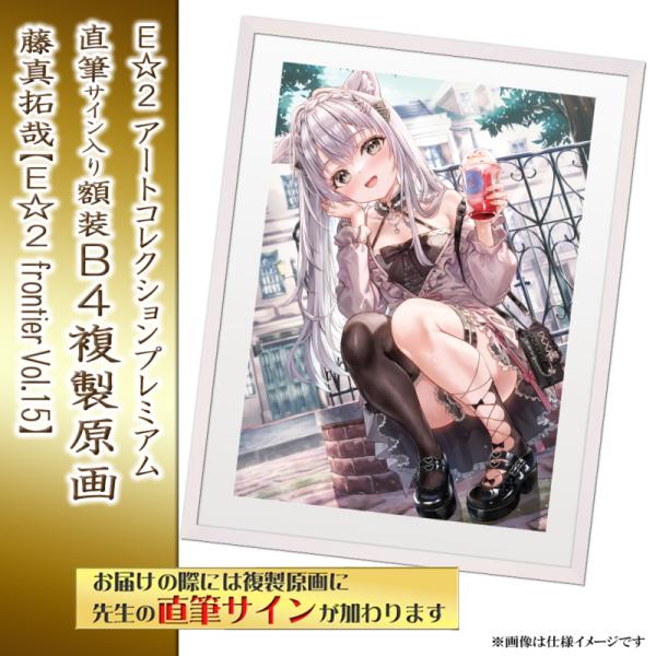 ≪予約≫【予約期間:2025年11月12日(水)-2025年12月26日(金)am9:00まで】【藤真拓哉】E☆2 アートコレクションプレミアム「複製原画」