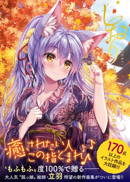 【立羽】しおり-SHIORI- 立羽 ART WORKS