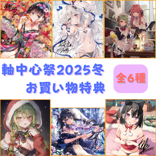 ≪予約≫【軸中心祭2025冬】お買い物特典色紙(6種ランダム)