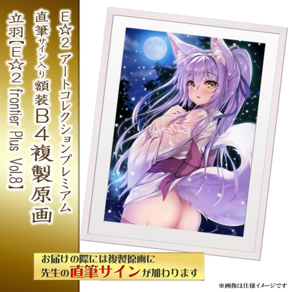 ≪予約≫【立羽】E☆2アートコレクションプレミアム「複製原画」【E☆2 frontier-plus- Vol.8】