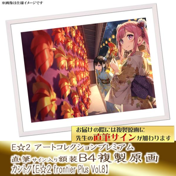 ≪予約≫【カントク】E☆2アートコレクションプレミアム「複製原画」【E☆2 frontier-plus- Vol.8】