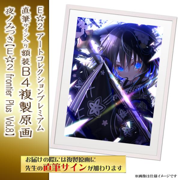 ≪予約≫【夜ノみつき】E☆2アートコレクションプレミアム「複製原画」【E☆2 frontier-plus- Vol.8】