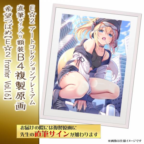 ≪予約≫【希望つばめ】E☆2アートコレクションプレミアム「複製原画」【E☆2 frontier Vol.16】