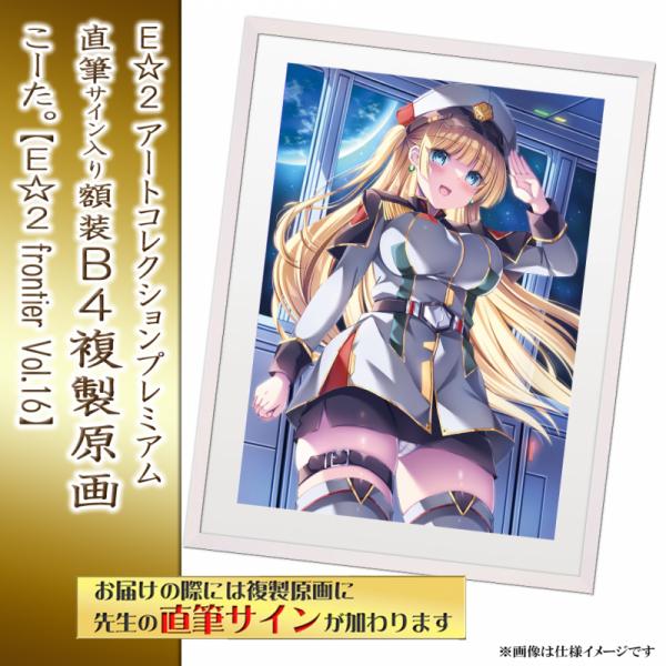 ≪予約≫【こーた。】E☆2アートコレクションプレミアム「複製原画」【E☆2 frontier Vol.16】