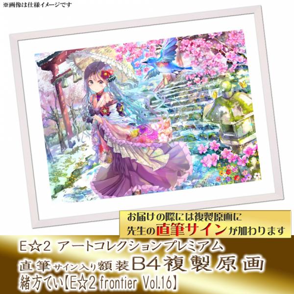 ≪予約≫【緒方てい】E☆2アートコレクションプレミアム「複製原画」【E☆2 frontier Vol.16】
