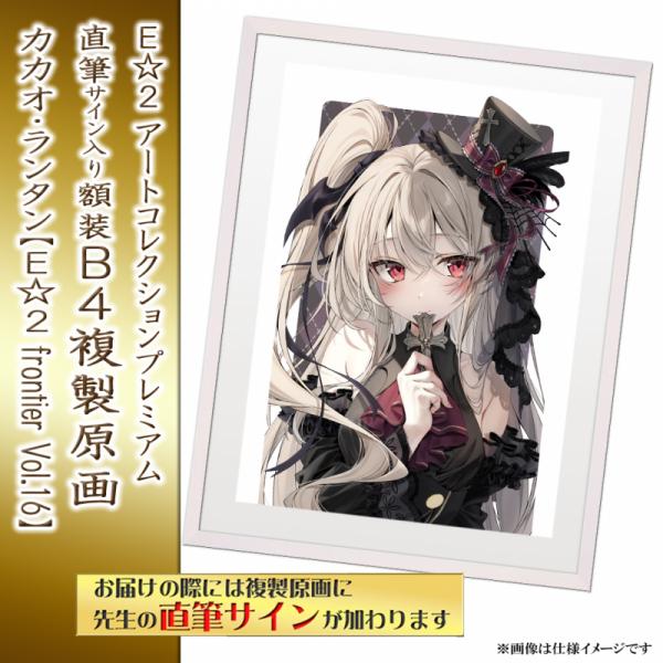 ≪予約≫【カカオ・ランタン】E☆2アートコレクションプレミアム「複製原画」【E☆2 frontier Vol.16】