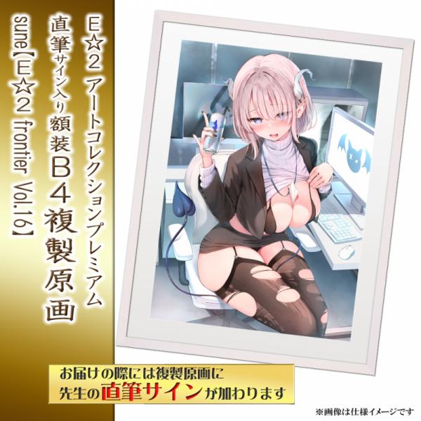 ≪予約≫【sune】E☆2アートコレクションプレミアム「複製原画」【E☆2 frontier Vol.16】