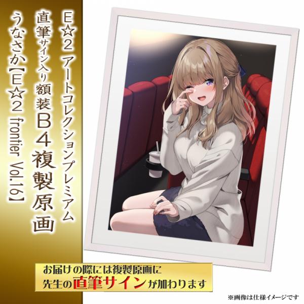 ≪予約≫【うなさか】E☆2アートコレクションプレミアム「複製原画」【E☆2 frontier Vol.16】