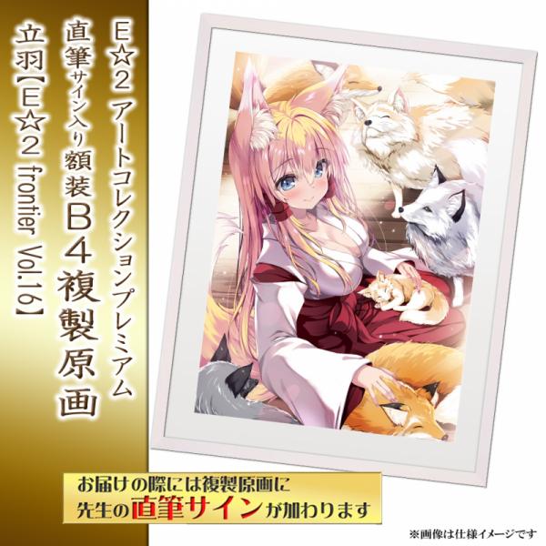 ≪予約≫【立羽】E☆2アートコレクションプレミアム「複製原画」【E☆2 frontier Vol.16】