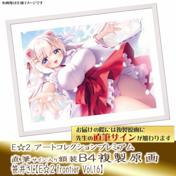 ≪予約≫【笹井さじ】E☆2アートコレクションプレミアム「複製原画」【E☆2 frontier Vol.16】