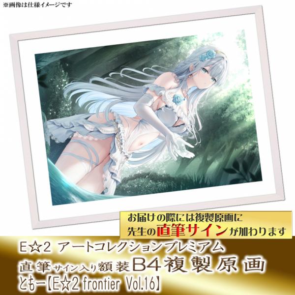 ≪予約≫【ともー】E☆2アートコレクションプレミアム「複製原画」【E☆2 frontier Vol.16】