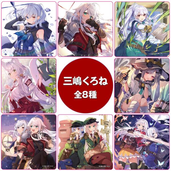 【三嶋くろね】トレーディングアクリルコースター・コンプリートセット【GW新作】