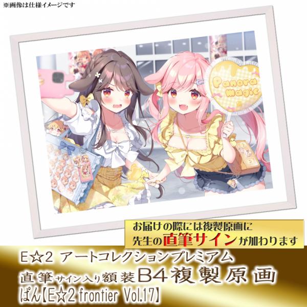 ≪予約≫【ぱん】E☆2アートコレクションプレミアム「複製原画」【E☆2 frontier Vol.17】