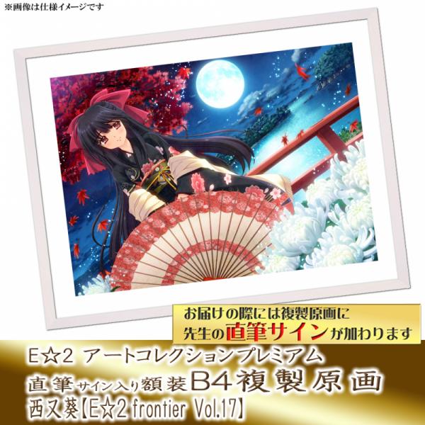 ≪予約≫【西又葵】E☆2アートコレクションプレミアム「複製原画」【E☆2 frontier Vol.17】