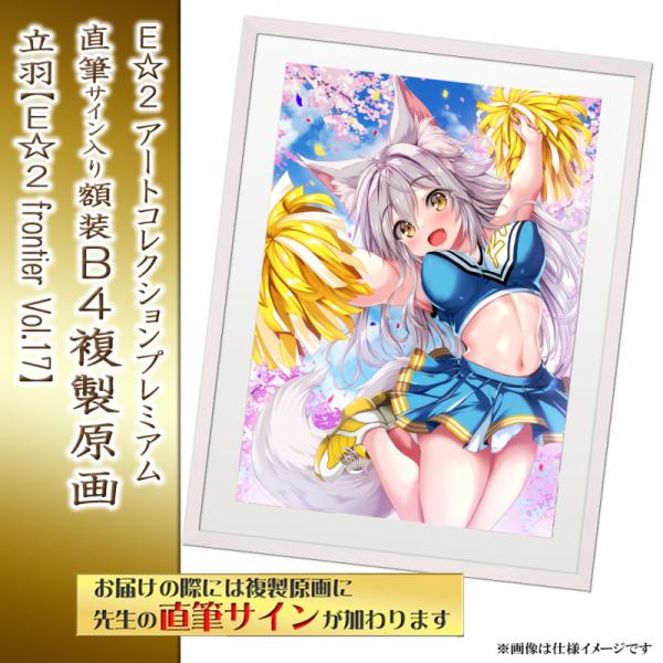 ≪予約≫【立羽】E☆2アートコレクションプレミアム「複製原画」【E☆2 frontier Vol.17】