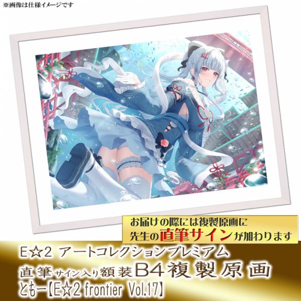 ≪予約≫【ともー】E☆2アートコレクションプレミアム「複製原画」【E☆2 frontier Vol.17】