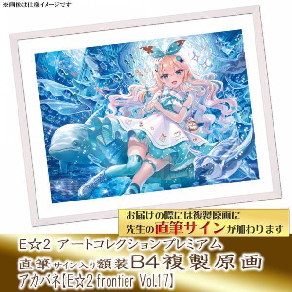 ≪予約≫【アカバネ】E☆2アートコレクションプレミアム「複製原画」【E☆2 frontier Vol.17】