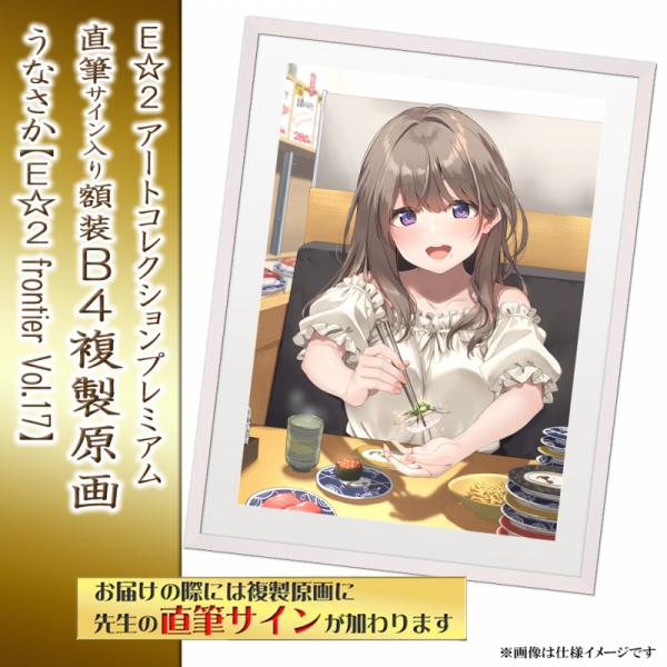 ≪予約≫【うなさか】E☆2アートコレクションプレミアム「複製原画」【E☆2 frontier Vol.17】