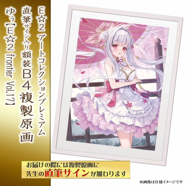 ≪予約≫【ゆぅ】E☆2アートコレクションプレミアム「複製原画」【E☆2 frontier Vol.17】