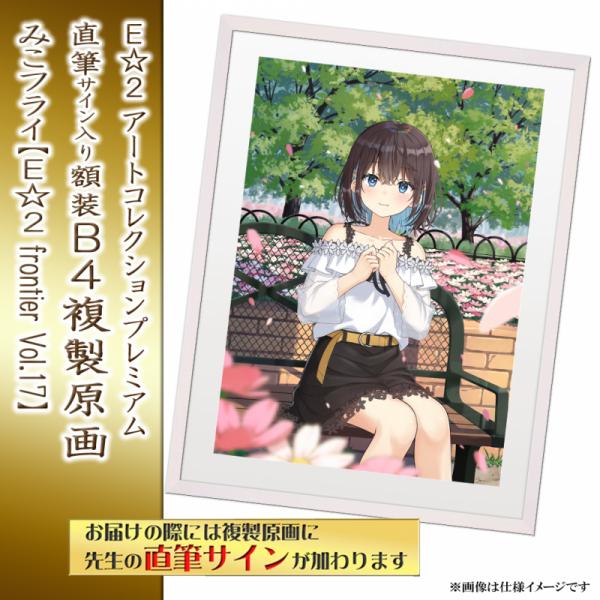 ≪予約≫【みこフライ】E☆2アートコレクションプレミアム「複製原画」【E☆2 frontier Vol.17】