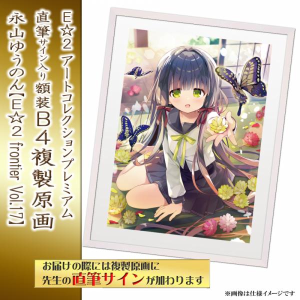 ≪予約≫【永山ゆうのん】E☆2アートコレクションプレミアム「複製原画」【E☆2 frontier Vol.17】
