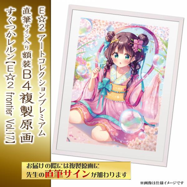 ≪予約≫【すぐつかレルン】E☆2アートコレクションプレミアム「複製原画」【E☆2 frontier Vol.17】