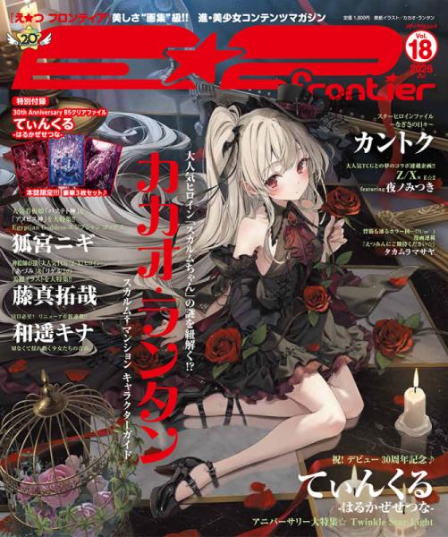 E☆2(えつ) frontier  Vol.18