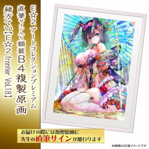 ≪予約≫【緒方てい】E☆2アートコレクションプレミアム「複製原画」【E☆2 frontier Vol.18】