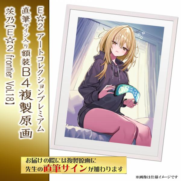 ≪予約≫【茨乃】E☆2アートコレクションプレミアム「複製原画」【E☆2 frontier Vol.18】