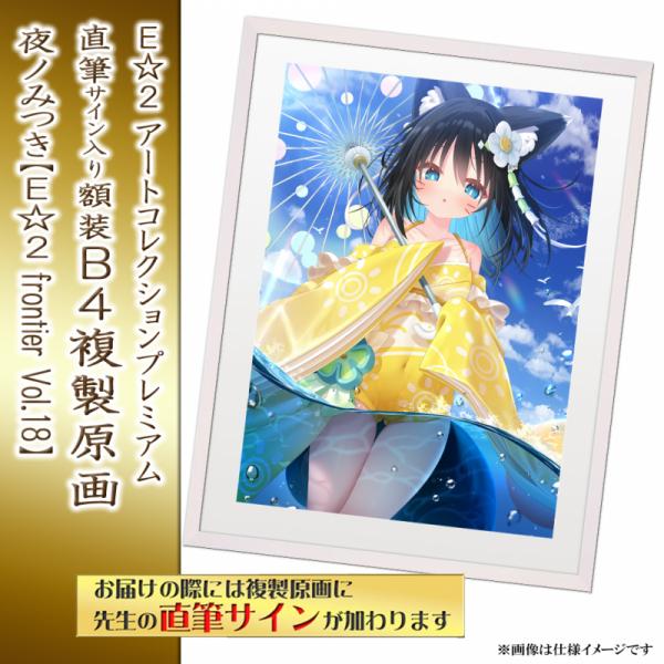 ≪予約≫【夜ノみつき】E☆2アートコレクションプレミアム「複製原画」【E☆2 frontier Vol.18】