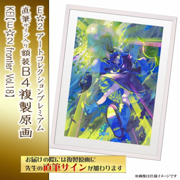 ≪予約≫【KEI】E☆2アートコレクションプレミアム「複製原画」【E☆2 frontier Vol.18】