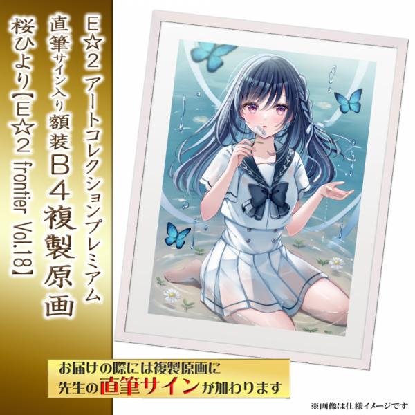 ≪予約≫【桜ひより】E☆2アートコレクションプレミアム「複製原画」【E☆2 frontier Vol.18】
